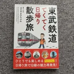 東武鉄道てくてく日帰り散歩旅