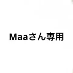 Maaさん専用