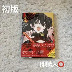 東京エイリアンズ 9 NAOE 初版、帯付き