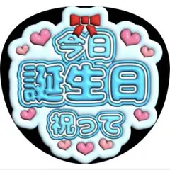 今日誕生日祝ってうちわ文字ファンサ千賀健永那須雄登渡辺翔太田中樹寺西拓人オーダー