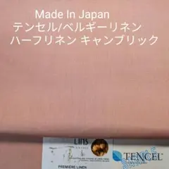 ベルギーリネン混サラッとした風合いハーフテンセルキャンブリック・ローズピンク2m