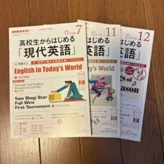NHK ラジオ 高校生からはじめる「現代英語」 2018年7.11.12月号