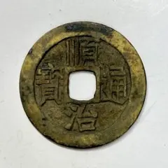 2026年最新】順治通宝の人気アイテム - メルカリ