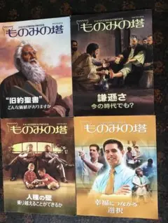 ものみの塔 目ざめよ！雑誌他　12冊セット