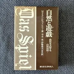 自然と遊戯 M.ティケン・R.マイケル著