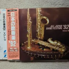 日本の吹奏楽'92Vol.10～職場,一般編 高松市役所吹奏楽団 他