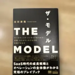 THE MODEL(MarkeZine BOOKS) マーケティング・インサイ…