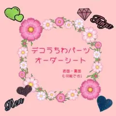 デコパーツ　うちわ　オーダーページ