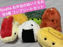 【未使用】Qualia お弁当のぬいぐるみ 全6種コンプリートセット