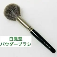 白鳳堂　パウダー丸筆　B509 （G509）　灰リス＆山羊　メイクブラシ　化粧筆のサムネイル
