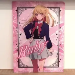 推しの子ミニクリアファイル 星野ルビー