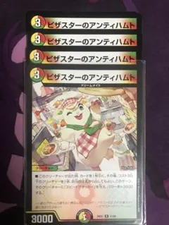 ピザスターのアンティハムト