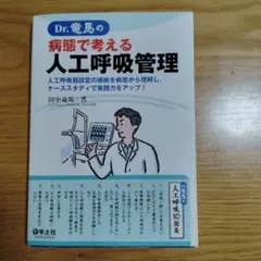 Dr.竜馬の病態で考える人工呼吸管理 :