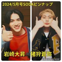猪狩蒼弥　岩崎大昇　厚紙ピンナップ　2024年5月号SODA