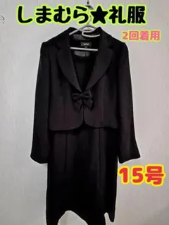 しまむら★礼服・喪服　15号　大きめサイズ