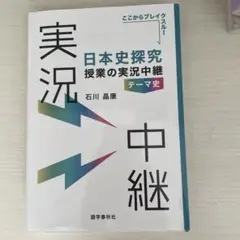 日本史探究授業の実況中継　テーマ史