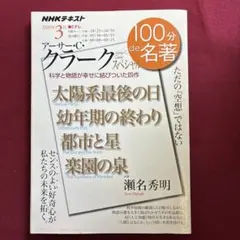 NHK100分で名著「アーサー・C・クラーク」スペシャル 2020年3月