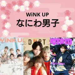 なにわ男子 WiNK UP ４月号 切り抜き