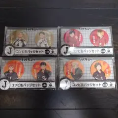Happy くじ ハイキュー J賞コンビ缶バッジセット 4点
