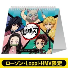 鬼滅の刃：2020年卓上カレンダー【ローソン・Loppi・HMV限定】