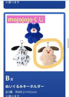 ドキドキくじ mojojojoくじ　B賞