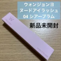 ウォンジョンヨ　 ヌードアイラッシュ 04 シアープラム