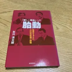 「新しい政治」への胎動 : 戦後を支えた自民党体制の崩壊