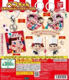 ペコちゃん お菓子のめじるしアクセサリー2026 全5種 コンプリート