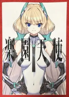 【C105】齋藤将嗣 楽園追放10周年記念本 楽園天使（新品未読品）