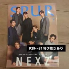 SPUR9月号増刊ネクスジ表紙版 2024年9月号
