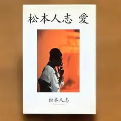 松本人志愛 - メルカリ