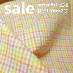 E390◇ｓａｌｅ◇Cottonサッカー生地格子2㍍