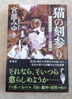 ★宮部みゆき★猫の刻参り 三島屋変調百物語拾之続★送料込み★