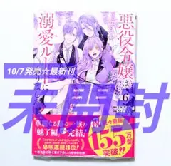 ☆ 10/7発売 ☆ 悪役令嬢は溺愛ルートに入りました ⑥ 【未開封】 最安値