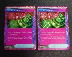 ポケモンカード　アンフェアスタンプ　2枚　セットのサムネイル