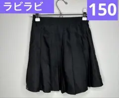ラビラビ　スカート　インナー付き　黒　150