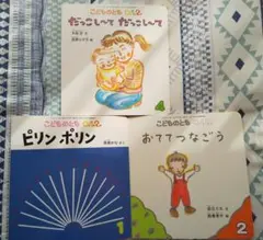 絵本 3冊 セットこどものとも 0.1.2才