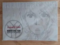 宇宙戦艦ヤマト2202 結城信輝　修正原画集