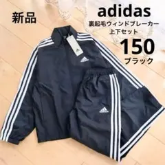 adidas　アディダス　ウィンドブレーカー　上下セット　黒　150　新品