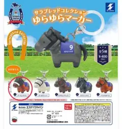 サラブレッドコレクション ゆらゆらマーカー アーモンドアイ