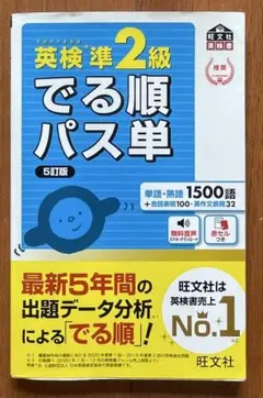5訂版　英検準2級でる順パス単 文部科学省後援