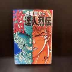 恐怖！体験話大百科 ケイブンシャ - メルカリ