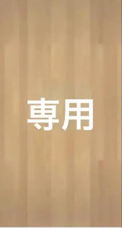 em様専用のサムネイル