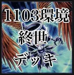 【翌日配送】遊戯王　1103環境　終世デッキ　高レアリティ　ゲートボール　堕天使