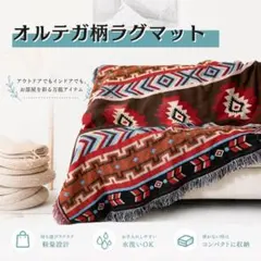 マルチラグ　ラグマット オルテガ柄 ブランケット 膝掛け 北欧 キリム キャンプ