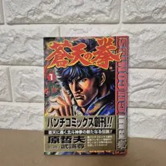 蒼天の拳 1巻　初版　帯付き