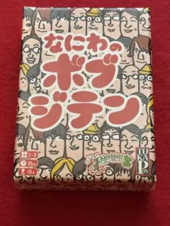 なにわのボブジテン ボードゲーム