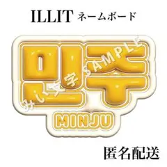 ミンジュ 민주 ILLIT アイリット ぷっくり風うちわ文字 ネームボード