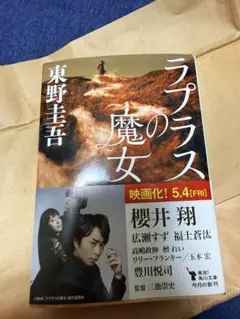 ラプラスの魔女 東野圭吾