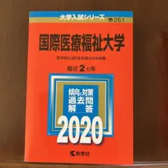 国際医療福祉大学
